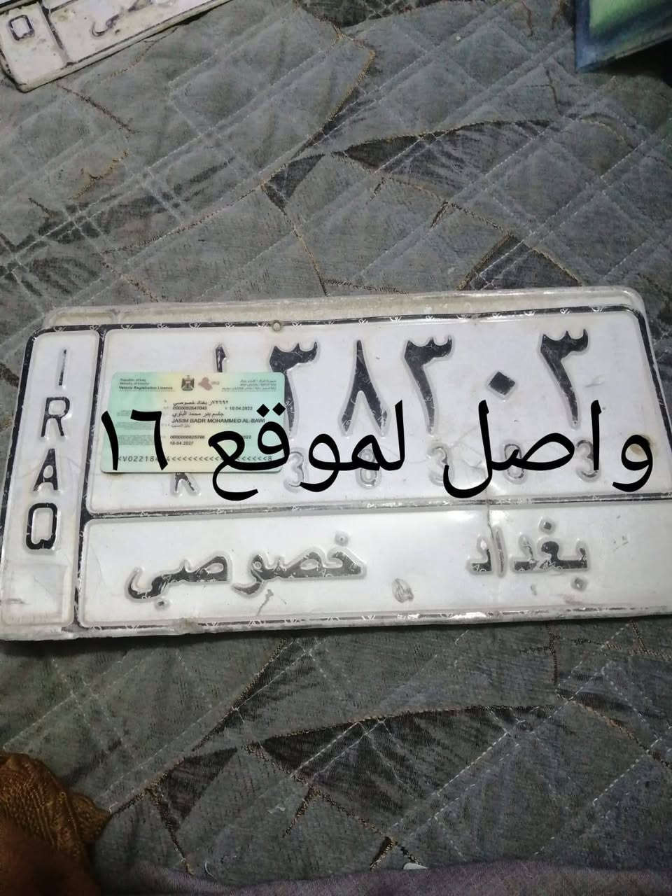 ‏السلام عليكم
‏***********
‏أرقام تسقيط للبيع واصل الموقع هيكل فارغ السعر مع صوره
