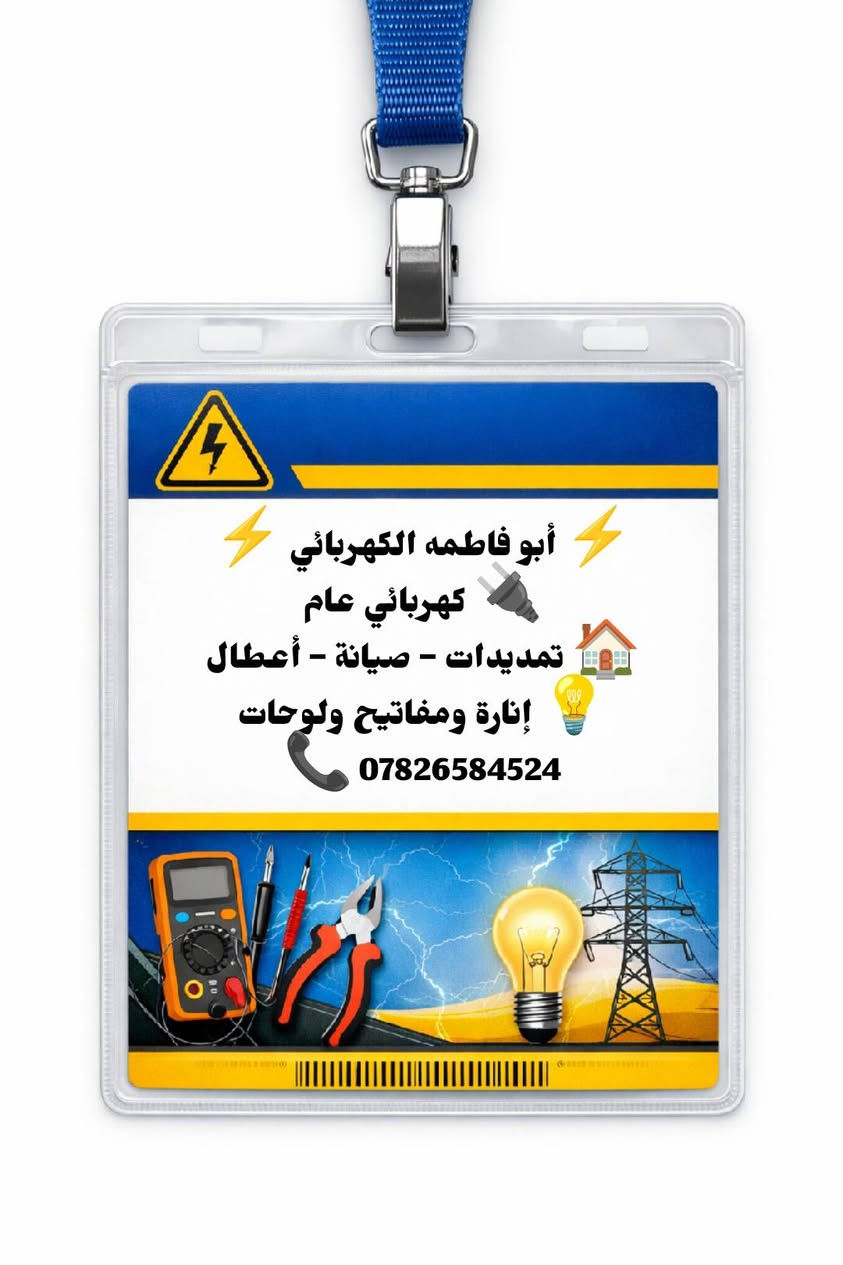 ⚡🔌 أبو فاطمه الكهربائي 🔌⚡
كهربائي عام

تنفيذ جميع أعمال الكهرباء المنزلية والتجارية

✔️ تمديدات كهربائية

✔️ صيانة وإصلاح الأعطال

✔️ نصب إنارة ومفاتيح

✔️ لوحات كهرباء

📞 للتواصل: ***********

📍 الناصرية 

⏰ متوفر يوميًا
