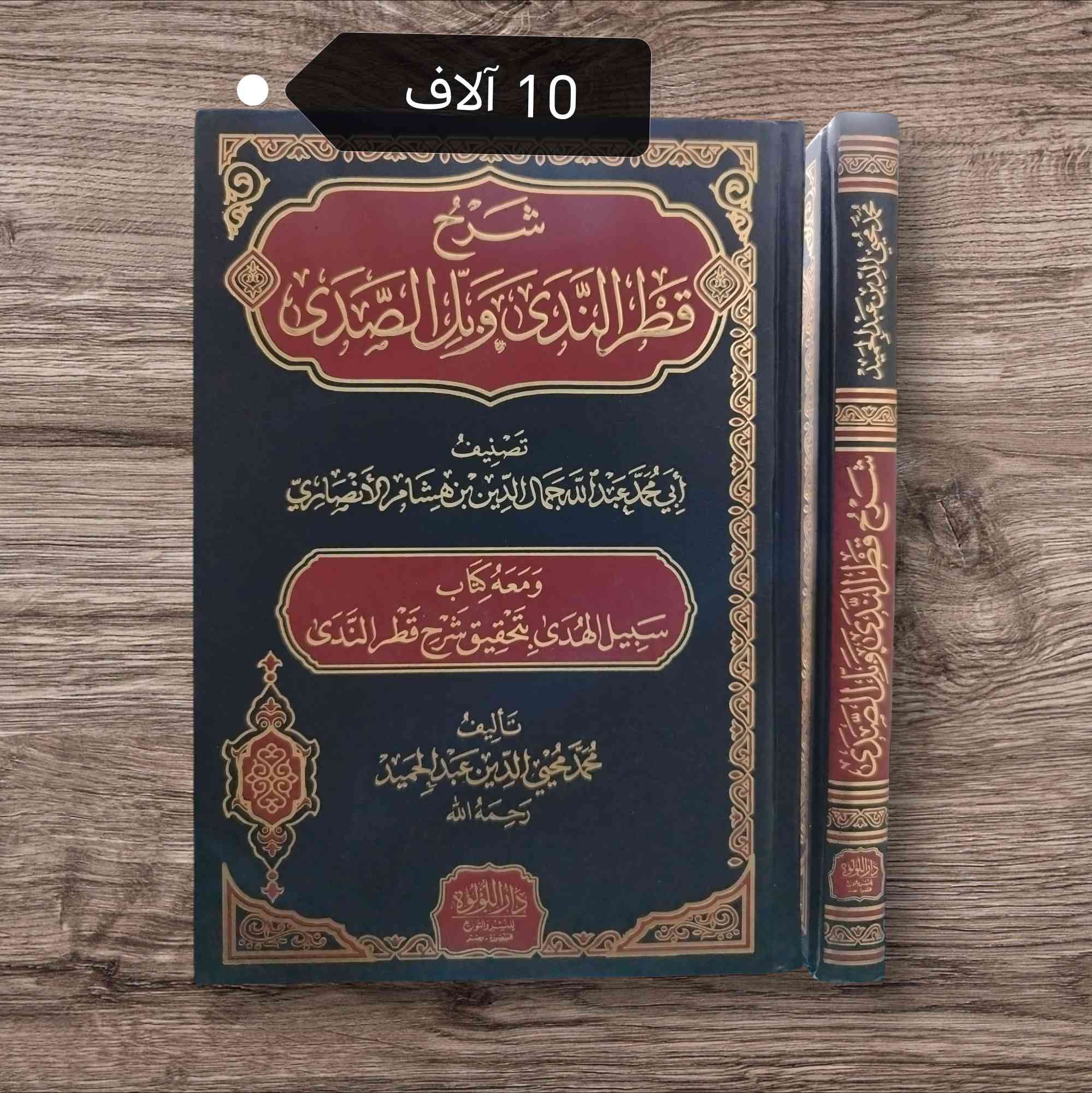 بعض العناوين المتوفرة في مكتبتنا 🌷

تتوفر خدمة توصيل لجميع المحافظات ٥ آلاف 🛻


**إذا كنت صاحب هذا الإعلان وتريد حذفه لأي سبب، رجاءا أرسل رسالة إلى الدعم الفني**