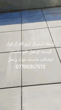 اسطه استيكر ايزوكام كركوك كرسته اوعمل قلع ماستك اضافت ماستك ***********
