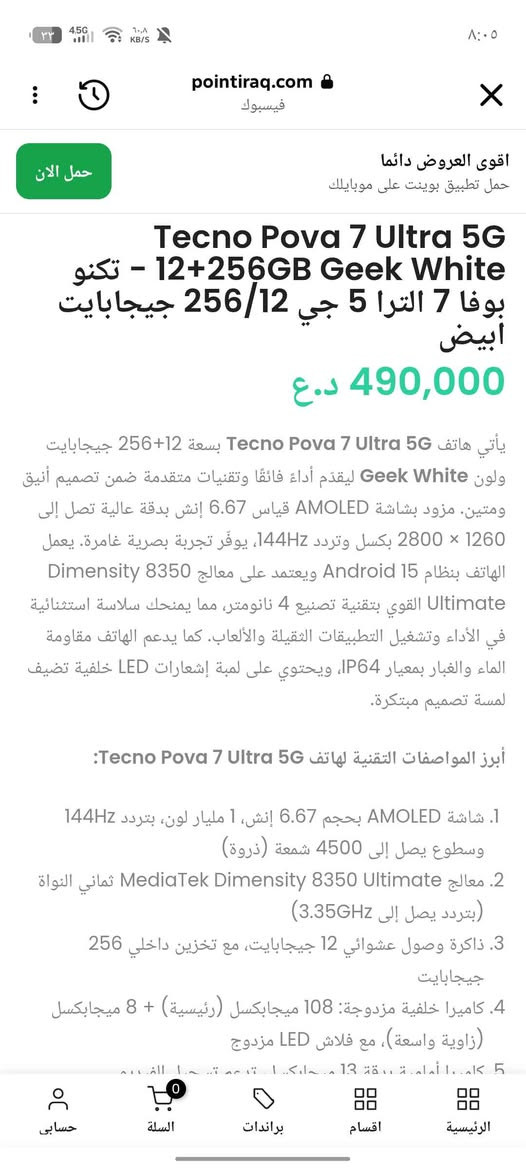 تكنو بوفا 7 الترا 
الشاشه امولد بتردد 144 هيرتز 
المعالج Dimensity 8350 Ultimate
البطارية 6000
الشاحن 70 واط 
استخدام يوم واحد فقط النجف, العراق


**إذا كنت صاحب هذا الإعلان وتريد حذفه لأي سبب، رجاءا أرسل رسالة إلى الدعم الفني**