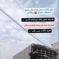 🙋‍♂️ زبائننا الكرام 07874704610‬‏ اتصال/واتساب «شركه التعاون لنقل الاث...