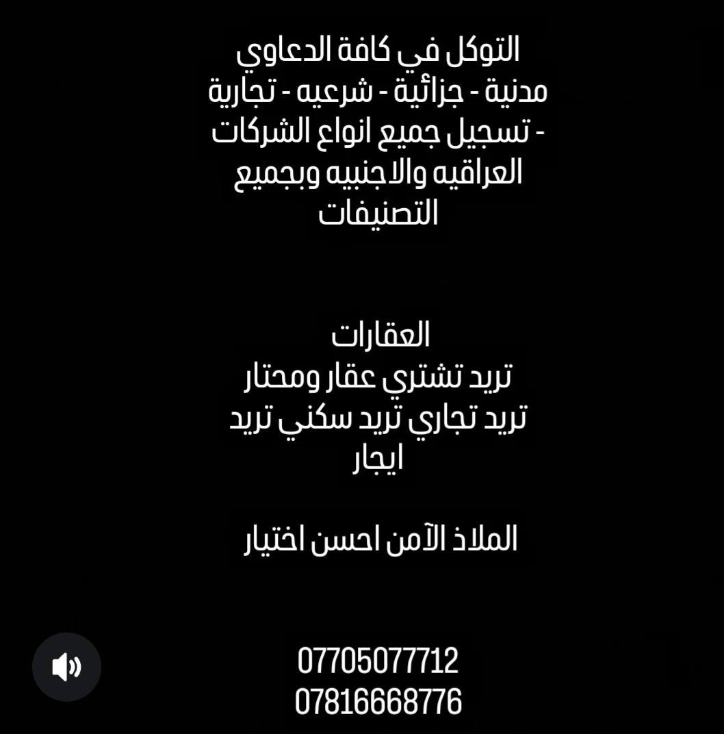 يعلن مكتب الملاذ الآمن عن استعداده للبيع وشراء الشركات بكافة التصنيفات والاختصاصات العنوان البصرة القبله حي المهندسين شارع العكيلي 
يوجد لدينا شركات للبيع

1- شركه اولى متعدده الخدمات يوجد فيها عمل بحدود 30مليار اخر عمل في 2018

2- توجع ثلاث شركات تصنيف خامس مقرها البصره بدون ا عمل ومتنوعه الاختصاصات 

تأسيس جميع انواع الشركات العراقية والاجنبيه 
بيع وشراء جميع انواع الشركات وبكل التصنيفات

مقاولات انشائي وميكانيك وكهرباء
خدمات نفطيه 
خدمات الكترونيه
خدمات الحج والعمره
خدمات مصرفيه
خدمات صحيه 
تجارة
نقل 
سياحة 
استيراد وتصدير
تنظيف 
وغيرها من التصنيفات والاختصاصات

***********
***********

*********** 
***********
عنوان المكتب / البصرة حي المهندسين شارع العكيلي.   🏠
