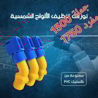 🔥💥💥عرض خاص و لفترة محدودة💥💥🔥          💯💯  نوزلات الالواح الشمسية 💯💯 ال...