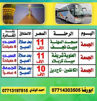 باقي ٧ نفرات • كربلاء مبيت • النجف مبيت