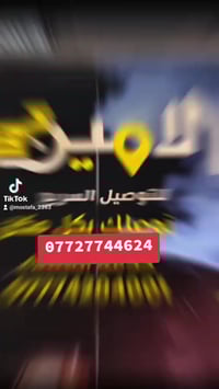 قضاء المنصوريه • شركه الامين • توصيل 24ساعه