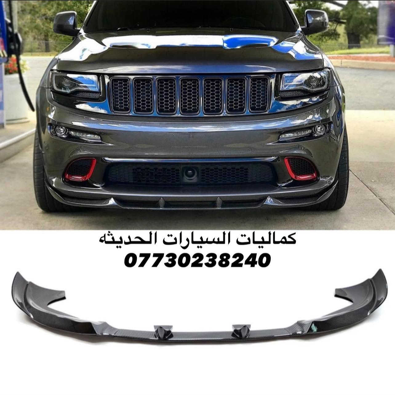 🚨عروض جيب جديد 🚨
✅مطريات اسود 6 قطع 35 الف
✅مطريات اسود 6 قطع كوري 45 الف
✅مطريات نيكل 6 قطع كوري اصلي 75 الف
✅ضحكه نيكل شباك جيب 2014-2021  95 الف 
✅سبايدر جيب قطعتين اعلى واسفل 
✅اسود لامع السعر 80 الف
✅ابيض لامع السعر 85 الف 
✅يدات جيب اسود لامع 25 الف
✅يدات جيب كاربون 25 الف
✅يدات جيب نيكل 25 الف
✅كفر مري جيب اسود لامع 35 الف 
✅كفر مري جيب كاربون 35 الف
✅كفر مري جيب نيكل 35 الف 
✅لحيه جيب اسود لامع 70 الف
✅مساطر باب نيكل كوري جيب 70 الف
✅مساطر باب اسود لامع جيب 65 الف
✅بردة صندوق جيب خلفي اسود السعر 75 الف
✅كفر بك لايت جيب اسود لامع 2018 ب 30 الف
✅كفر بلوجكتر جيب 2018 اسود ب25 الف
✅كفر بلوجكتر جيب 2018 كاربون ب25 الف
✅كفر بك لايت جيب 2014 اسودب 30 الف
✅كفر بلاجكتور اسود جيب 2014 ب20 الف
✅فسفور دعامية خلفي لد جيب اسود واحمر السعر 100 الف
✅دوسات جيب 4 قواعد 150 الف 
✅دوسات جيب 6 قواعد 200 الف
✅دوسات جيب كبس 250 الف
✅دوسات جيب كهرباء 600 دولار 
✅لد مازدات متغير جيب 230 الف 
✅شفتات جيب متوفر الوان 25 الف
✅حشوات شباك جيب اسود لامع 80 الف
✅حشوات شباك جيب نيكل 75 الف
✅حشوات شباك جيب كاربون80 الف
✅فرش نيكل دعاميه خلفي 60 الف
✅لايت جيب 2018 السعر 650 دولار
✅طوق قماره جيب 45 الف
✅جام مازدات جيب معزز نانو الزوج85 الف 
✅ظهر مازده جيب اصلي الزوج 125 الف
✅لايت جيب 2014 السعر 350 دولار 
✅لايت جيب 2018 السعر 650 دولار 
✅كفر دركه جيب 35 الف
✅كب ويل جيب 15 الف
✅ارضيات متوفره جميع الالوان 80 الف 
✅نايلون كشنات اصلي 25 الف
✅بردات كويتي اصلي55 الف
✅ستد متوفر الوان 35 الف
✅كفر دسكات حديد جيب35 الف
✅كفر دسكات جيب بلاستك35 الف

🔴يتوفر لدينا كافه كماليات الجيب داخل وخارج
🔴يتوفر لدينا نيكل جيب داخلي و خارجي 
🔴يتوفر لدينا كاربون جيب داخلي و خارجي 

كافه اغراض السيارات داخل الصفحه مشاهده ممتعه للجميع 😊

يتوفر لدينا توصيل كافه انحاء العراق 🌍
للحجز والاستفسار راسل الصفحه او اتصل بلرقم
*********** اتصال
