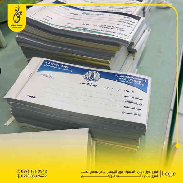 صنع في جواهر ✅
عمل الوصولات التجارية والشخصية جملة - مفرد
سرعة ودقة عالية ( مكربن - عادي ) وحسب الطلب
بعض اعمالنا المميزة 
للطلب مراسلة الصفحة او زيارة موقعنا
0776 676 3542 - 0773 853 9442
بابل - الحصوة - مقابل المجسر - داخل مجمع مدينة الطب
