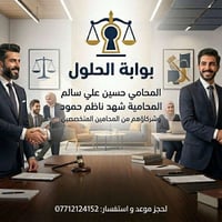 بوابة الحلول • استشارات قانونية • تمثيل قضائي