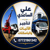 الي يحتاج باسكت من 15 متر لل55 متر اسعار مناسبه مكاني بغداد  077219613...