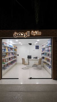 مكتبة الرحمن • قرطاسية • الناحية القديمة