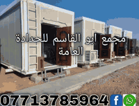 #مجمع_أبو_القاسم_للحدادة_ألعامة 
مستعدون لكافة أعمال ألحدادة 
🛑 ألتصنيع حسب ألمواصفات وألتصاميم ألمطلوبة
(#جملونات_#كرفانات_مخازن_اعمال_سندويچ_بنل_مسقفات_مظلات_خزانات_اسيجة_BRC_محجرات_أبواب_شبابيك)
🛑 نهتم بأدق التفاصيل,, دقة في التصنيع,,مصداقية في ألعمل 
ألعنوان:1️⃣ ميسان /گراج ألكحلاء ألقديم /قرب صحة ألطلاب
          2️⃣ ألحي ألصناعي / خلف معمل الثلج 
☎️***********
