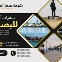 سفرة البصرة • رأس السنة • جولة بحرية