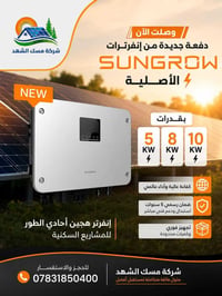 إنفرترات SUNGROW • ٥/٨/١٠ كيلو • النجف الأشرف
