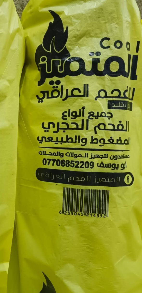 المتميز للفحم العراقي موجود لأن بالأسواق والمولات فحم عراقي طبيعي ممتاز جدا شرط للاستفسار ت ***********.فحم  اشجارحمضيات وليس سكيبات

