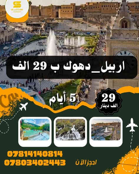 ✅خلي اختيارك صح مع شركة سما دبي ✅
💢 عوائل فقط - عوائل فقط - عوائل فقط 💢
   ➖➖➖➖➖➖➖➖➖➖➖
1️⃣اربــيــل 🔻 عـقــرة 🔻  5 ايـام  (( 29 الف ))  

2️⃣ســليـمـانـية🔻دوكـان🔻5 ايـام  (( 29 الف ))

3️⃣دهـــوك🔻  زاخـــو🔻   5  ايام  (( 29 الف )) 

➖➖➖➖➖➖➖➖➖➖➖➖➖➖➖ 🔷🔷 #برنامج_سليمانية 🔷🔷                                       
    فاملي مول ♦️وبارك ازادي ♦️ مصيف وشلال احمد اوى  ♦️ومدينة العاب جافي لاند ♦️ جبل ازمر 🔶 المسرح الروماني 🔶 غابات السنجاب ♦️ مجدي مول او مودا مول ♦️سوق مولوي الشهير ♦️مصيف هوشمند بحيرة كونماسي ♦️شارع سالم ♦️حفلة للعوائل ♦️ سد دوكان مجمع قشقولي ♦️أسواق جمجمال ♦️  

➖➖➖➖➖➖➖➖➖➖➖➖➖                                                 🔷🔷 #برنامج_اربــيــل  🔷🔷
شقلاوة ♦️ حديقه حيوانات♦️ مجدي مول ♦️ مدينة العاب مجدي لاند♦️شلال بيخال♦️ مصايف خليفان الجديده♦️شلال كلي علي بيك♦️ راوندوز ♦️شنكلبانه♦️ فاملي مول♦️مصايف أربيل ♦️ القلعه 🔶 مصيف وشلال سيبه 🔶 مصيف وشلال كلي زنطة 🔶 مصيف وشلال العين السحريه 🔶 قضاء عقرة 

 ➖➖➖➖➖➖➖➖➖➖➖➖➖
 🔴 #دهوك_زاخو_العمادية_عقرة 

دهوك ♦️مودا مول ♦️ حديقة الحيوان ♦️مدينة العاب دريم ستي او فاملي فان ♦️ كلي شيرانه♦️ ڤين♦️ المياه الزرقاء♦️جبل زاوة ♦️ فاملي ڤان♦️  أشاوا♦️سولاف  ♦️العماديه♦️  زاويته ♦️ كهف أنشكي او كهف بهير ♦️ مصيف بيرس ♦️سد دهوك♦️ زاخو ♦️ مصيف شرانش ♦️ مصيف دشتتاخ التركي ♦️ عقره♦️ سيبه ♦️ بجيل♦️ كلي زنطه♦️ سالار مول🔻  

➖➖➖➖➖➖➖➖➖➖➖➖➖                    
➖➖➖➖➖➖➖➖➖➖➖➖➖
📌شركتنا الاولى في عالم السياحة 📌

🔴 الأطفال تحت 5 سنوات مجانا ومن عمر 5 سنوات إلى 9 سنوات نص نفر ( مقعد في الباصات فقط).

🔴 دخول المناطق السياحية  على نفقة المسافر 

➖➖➖➖✅ 🌋❤️ ✅➖➖➖➖

📍للحجز يرجى زيارة موقع الشركة أو الأتصال

النجف - المدينة المائية مقابل حي الجامعة 

للحجز او الاستفسار راسلنا من الزر اسفل المنشور او على الارقام

***********☎️اتصال+ واتساب
—————————————————-

