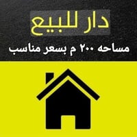 📍 للبيع أو للمراوس – دار سكني موقع /  الثعالبة ال6000 قرب مجمع الكهربا...