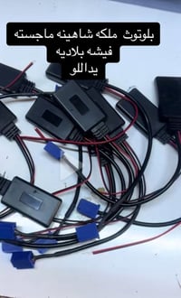 بلوتوث • شاهينه ماجسته • بصره