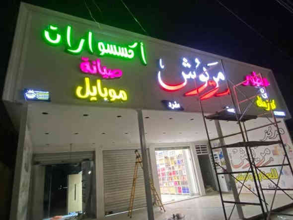 عرض لمدة يومين فقط 🔥🔥🔥🔥
احجز الان 🎯 💫🤞🏻

الاعلان الضوئي سعر المتر 69 الف ✅✅✅

شامل النقل والتثبيت والتصميم داخل بغداد فقط 🔥🔥💫

تقاطع الامير مقابل فلافل لبنان سابقا كوفي لبنان حاليا 

***********

🔥🔥💥💥💥💥💥💥
