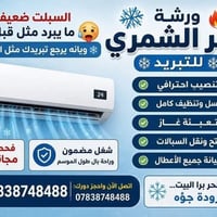 ورشة تبريد وتكييف • تصليح سبالت النجف • صيانة مكيفات • شحن غاز سبلت • ...
