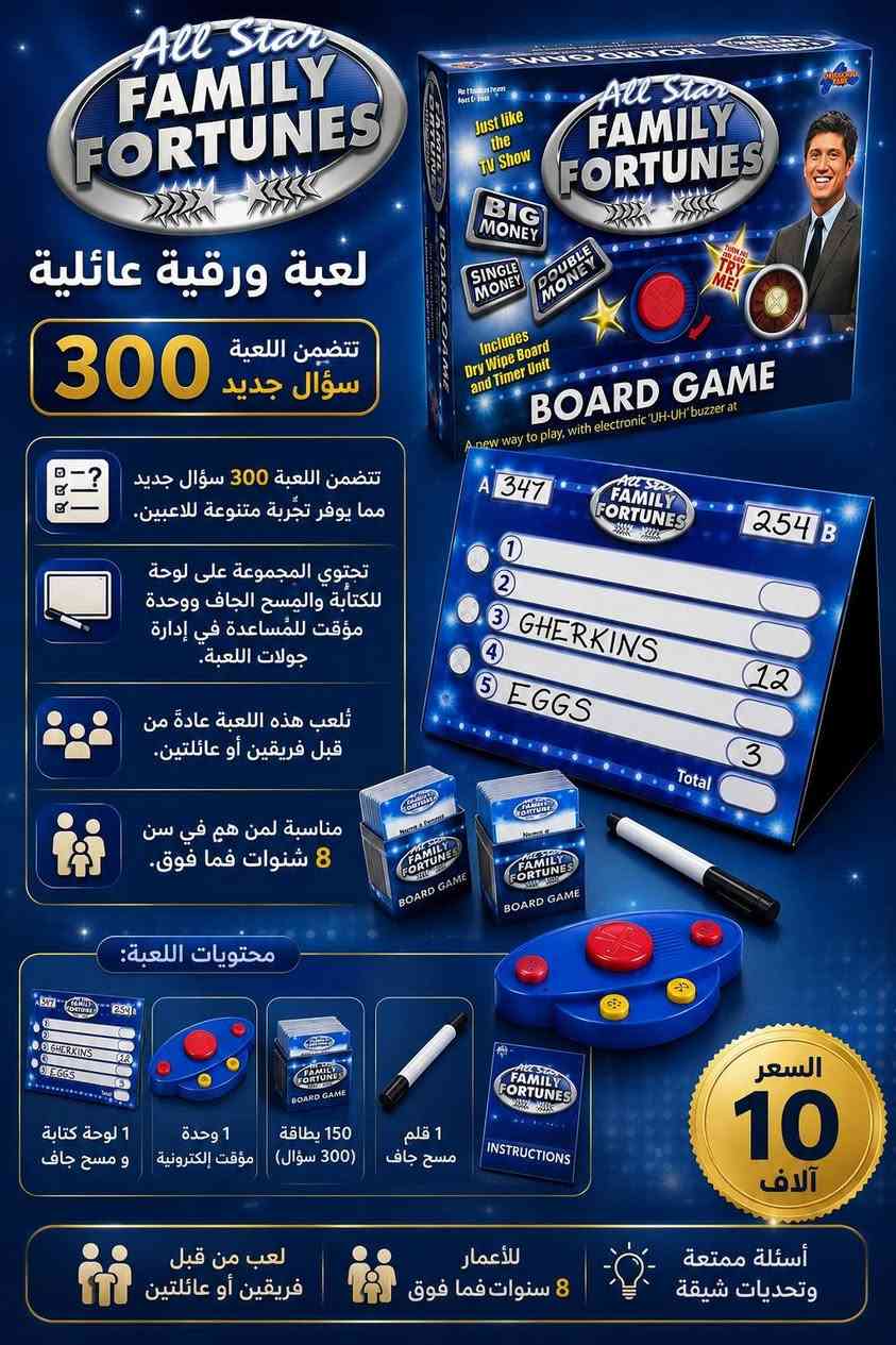 لعبة لوحية عائلية وتأتي مع جرس إلكتروني لإصدار الأصوات المميزة للعبة.تتضمن اللعبة أكثر من 300 سؤال جديد بناءً على استطلاعات الرأي.تُلعب في فرق وتستهدف اللاعبين من عمر 8 سنوات فما فوق.تحتوي المجموعة على لوح قابل للمسح الجاف ووحدة مؤقت. موضحة بالصور السعر 10 الاف للطلب او الاستفسار التواصل عبر رسائل الصفحة متوفر توصيل بغداد ومحافظات 👍 #تابع_الصفحة_يوصلك_كلشي_جديد


**إذا كنت صاحب هذا الإعلان وتريد حذفه لأي سبب، رجاءا أرسل رسالة إلى الدعم الفني**