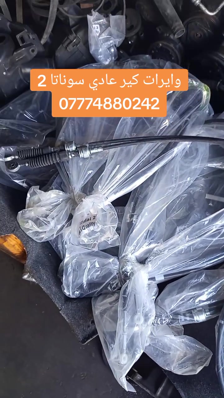 وايرات كير عادي سوناتا ٢ ، البيع جملة ومفرد
العنوان: الفلوجة – الحي الصناعي – شارع البوعلوان
يتوفر خدمة توصيل لكافة محافظات العراق  
 للتواصل على الواتس اب او على الرقم ***********
