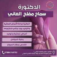 دكتورة سماح • جراحة نسائية وتوليد • مجمع الشام القائم
