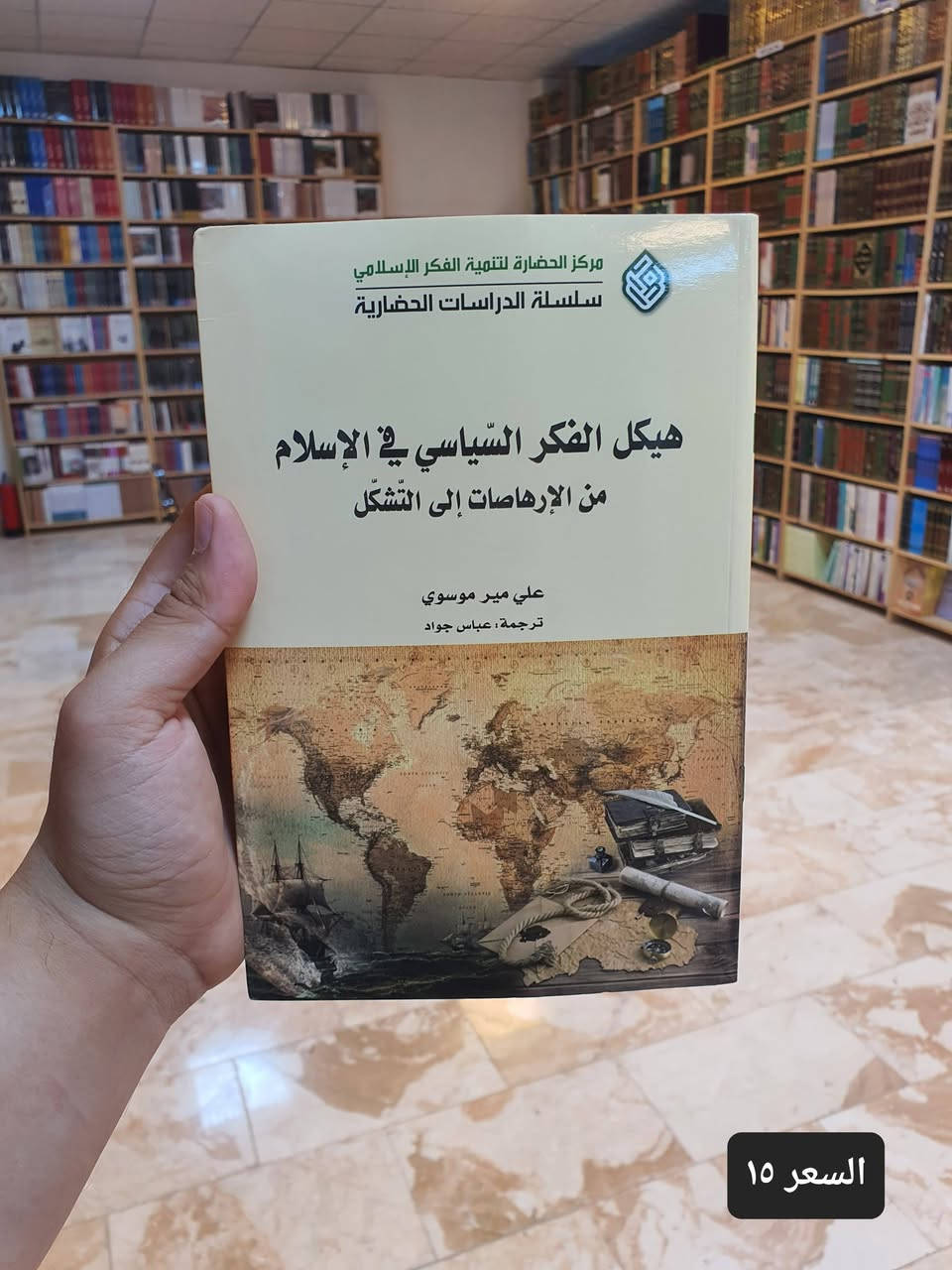 📚✨ مكتبة دار العارف للمطبوعات ✨📚

تقدم لكم مكتبة دار العارف للمطبوعات مجموعة مهمة من الاصدارات الفكرية والسياسية التي تختص بالثورة الاسلامية في ايران في ابعادها الاسلامية الشيعية الايرانية وفي اسسها الفكرية التي اصبحت مصدرا للاعجاب في كل انحاء العالم. 

✅ كتب أصلية ✅ أسعار مناسبة ✅ خدمة توصيل إلى جميع المحافظات. 

📍 العنوان: النجف الأشرف – شارع الجنسية - مقابل مصرف سومر

📩 للاستفسار أو الحجز التواصل معنا على الخاص. 

🌟 دار العارف للمطبوعات... حيث تبدأ رحلة المعرفة.

#دار_العارف_للمطبوعات #مكتبة #كتب #النجف_الأشرف #ثقافة #قراءة #إصدارات_جديدة #معرض_كتب


**إذا كنت صاحب هذا الإعلان وتريد حذفه لأي سبب، رجاءا أرسل رسالة إلى الدعم الفني**