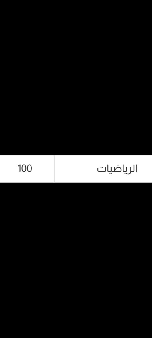حين ينتهي الجميع من الكلام...
تبدأ نتائجنا بالحديث.
🔥 100% نسبة نجاح
🔥 جميع الطلبة ناجحون

لسنا استثناءً هذا العام...
بل اعتدنا أن نجعل النجاح هو القاعدة.

إلى طلبة الدور الثاني وطلبه الدخول الشامل 
لا تسأل عن عدد الناجحين...
اسأل أين صُنِع هذا النجاح.

هنا لا نراهن على الحظ،
بل نراهن على العمل، وننتضر النجاح

🎓 الأستاذ علي عماد
مدرس مادة الرياضيات
"النجاح لا يطرق الأبواب صدفةً... بل يُفتح لمن يعرف الطريق."
للتواصل والاستفسار (***********)
او زيارة معهدنا معهد دار بغداد لدروس التقوية 
في الدورة المهدية الثانية قرب الجسر السريع
