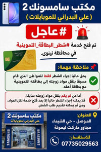 مكتب سامسونك 2 • شطر البطاقة التموينية • حي الشيماء