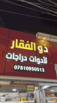 اللهم صلي على محمد وال محمد        (ذوالفقار )  لادوات الدراجات       ...