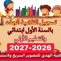 مكتبة الهدى • تسجيل طلاب • مدرسة الحشد الظافر • تقديم مدارس • معاملة م...
