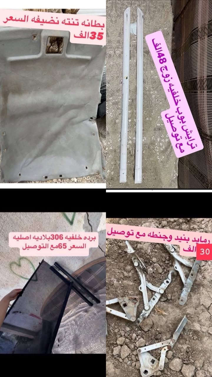 السلام عليكم متوفر لدينا ادوات البيجو 306 كلشي متوفر شنو بالك عدنه شرط الشغل والاسعار تنافسيه وتوصيل موجود حسب حجم الحاجه الطلب تشوفه يعجبك اخذه مايعجبك ارفضه ماتدفع الف دينار مكاني بغداد ناحيه الرشيد قرب السريع الدولي مقابيل اليوسفية 
الاتصال او واتساب فقط
***********
