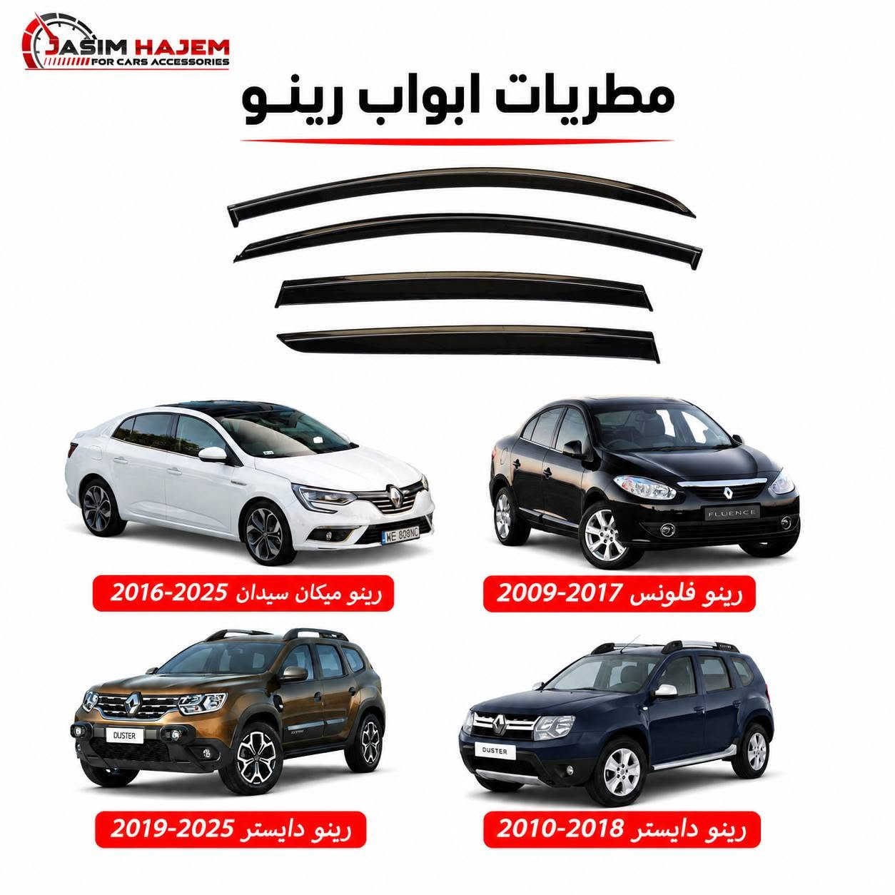 كماليات سيارات جاسم حاجم توفر كماليات سيارة رينو
1-مطريات ابواب ضد الكسر واللاصق قوي والنيكل مضبوط مايتغير لونه 
2-غطاء دشبول درجة اولى بولستر ثخين ومن الظهر محبب مانع للانزلاق 
متوفر لون اسود فقط لان الالوان تعكس على الجامة وتحجب رؤية 
3-غلاف بصمة سيليكون اسود مع ذهبي
رقم الهاتف ***********
العنوان بغداد الكاظمية مقابل نادي الكاظمية الرياضي مجاور كراج المراد الثالث
