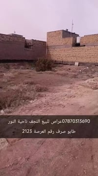 عرصة للبيع • النجف ناحية النور • طابو صرف أصلي