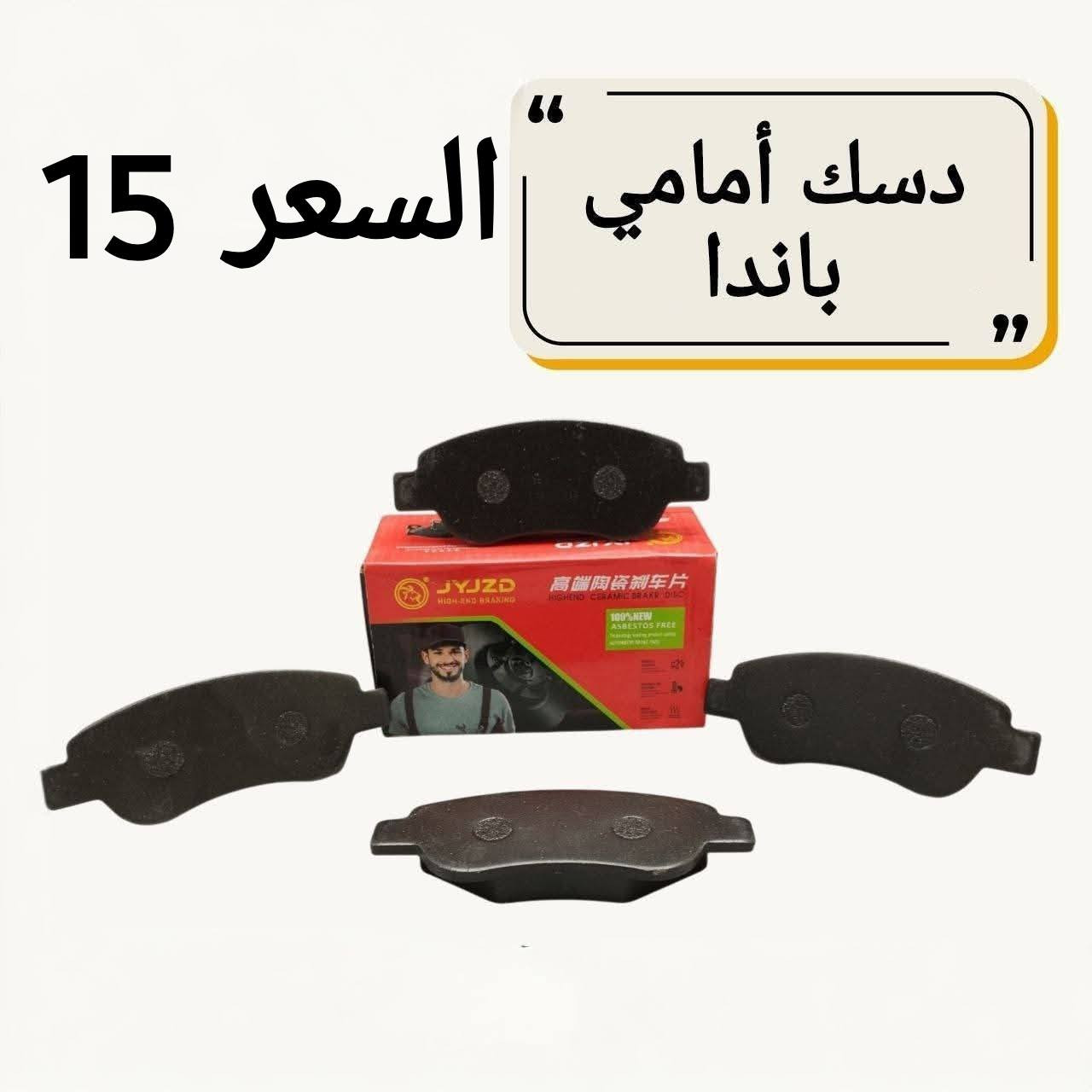 السلام عليكم
تتوفر جميع قطع الغيار باندا 
الأسعار موجودة في الصور
لاستسسفار ***********
