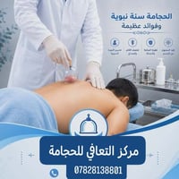 الحجامة • جلسات علاجية • عنه الحضره