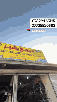 مجمع بشير 
حله 
حي الصناعي شارع كراغول 
*********** 
*********** 
مريكي تفصيخ + جديد 
موديل 2020 إلى 2025 
حداديه امامي خلفي 
كلشي متوفر
