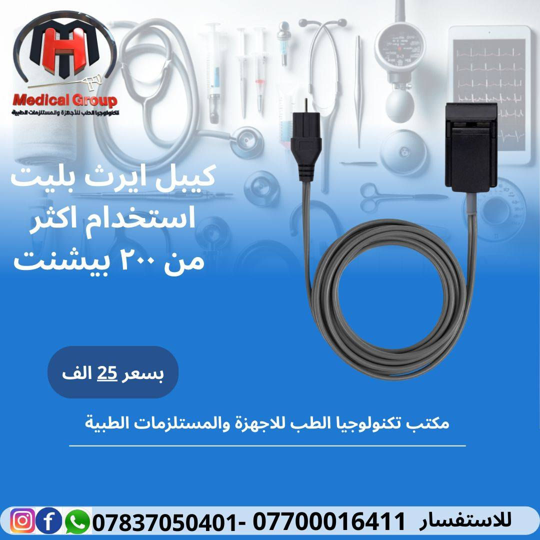 ✅️✅️عرض خاص بسعر ( ٩٠٠ ) دينار ✅️✅️

 ايرث بليت لاصق لجهاز الكوتري الطبي 
 للاستخدام لمرة واحدة 
ذو جل و ثبات قوي 
ثبات.. أمان.. وكفاءة عالية 🔥

كيبل ايرث بليت جهاز كوتري 
استخدام اكثر من ٢٠٠ بيشنت 
بسعر (( ٢٥ الف ) 

💎 جودة ممتازة توصل التيار بأعلى دقة

⚙️ متوافق مع  كافة أجهزة الكوتري

✅ متوفرة الآن بسعر مميز .

📦 توصيل جميع محافظات العراق

للاستفسار و التواصل مراسله الصفحة او واتساب 
***********

#تكنولوجيا_الطب_للاجهزة_والمستلزمات_الطبية
