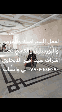 لعمل السيراميك والمرمر والبورسلين والكاشي تحت إشراف سيد أمير الذبحاوي ...