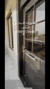 للايجار شقة مؤثثة في المنصور _ الداوودي السعر / ١٠ اوراق  07809173648 ...