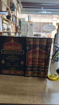 حاشية الباجوري • ٤ مجلدات • ورق شامو