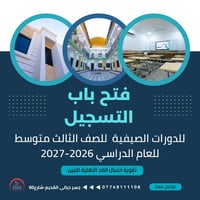 فتح باب التسجيل للدورات الصيفية  تعلن ثانوية أشبال الغد الأهلية للبنين...