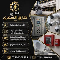 فني كهرباء • كاميرات مراقبة • الدورة