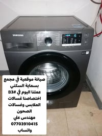 تصليح غسالات • بسماية • ضمان ٦ أشهر