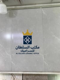 مكتب السلطان • سيراميك 60*60 • الشرگاط بعاجه
