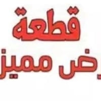 قطعة ارض للبيع • ارض للبيع • طابو صرف • حي سيدة زينب • مساحة 140 متر •...