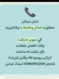 مطلوب عمال وعاملات وكاشيريه للعمل في سوبر ماركت. الشغل يكون بنظام شفتا...