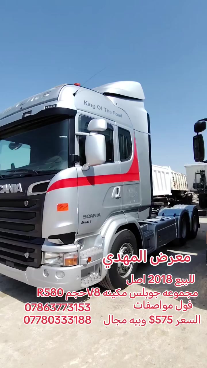 سكانيا 2018 اصل فول مواصفات مجموعه ورده جوبلس مكينه V8 حجم R580 السعر 575$ وبيه مجال العنوان البصره الزبير المعارض معرض المهدي *********** ابو علي  ***********
