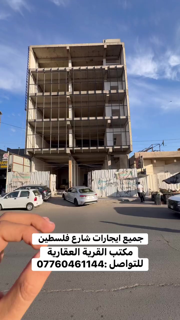 مكتب القرية للعقار يعلن عن توفر بناية للبيع أو للإيجار في شارع فلسطين – بغداد

▪️ عدد الطوابق: 5 طوابق
▪️ المساحة: 375 متر
▪️ موقع مميز ومناسب للسكن أو الاستثمار أو شركة

📞 للاستفسار والتواصل:
***********
مكتب القرية للعقار

#عقارات_بغداد
#شارع_فلسطين
#بناية_للبيع
#بناية_للايجار
#استثمار_عقاري
#بيع_وشراء
#مكتب_القرية
